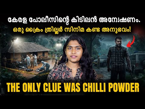 Crime Thriller സിനിമയെ വെല്ലുന്ന ട്വിസ്റ്റുകൾ! കേരള പോലീസിന്റെ ഞെട്ടിക്കുന്ന Master Investigation