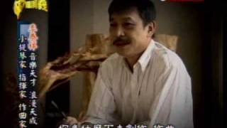 台灣演義:台灣音樂大師‧李泰祥(1/5) 20090426
