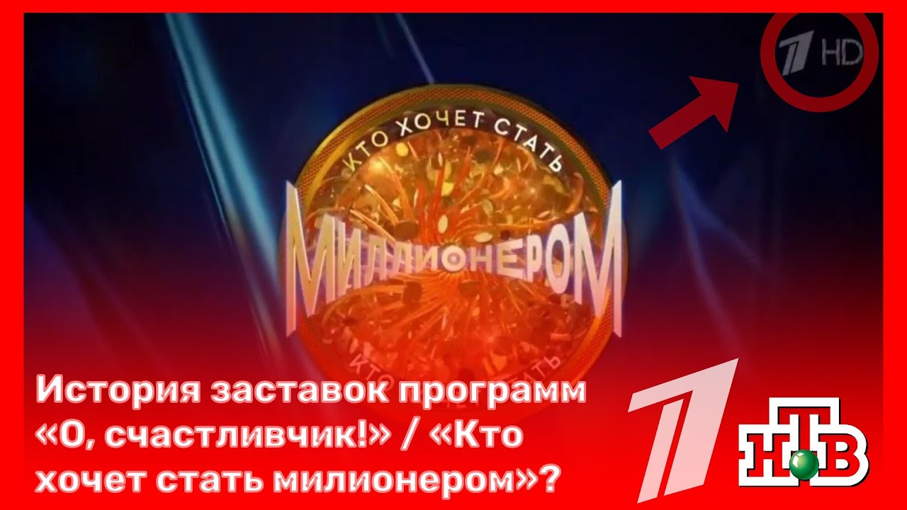 💵 История заставок программы «О, счастливчик!» / «Кто хочет стать миллионером?»
