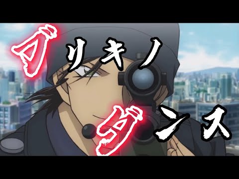 【MAD】名探偵コナン×ブリキノダンス　【AMV】
