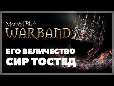 Видео: Его Величество Сир Тостед (Финал) | Mount and Blade: Warband