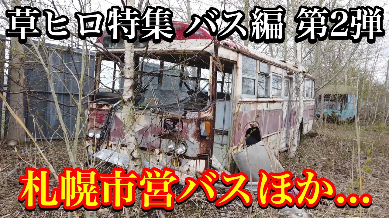 草ヒロ特集 バス編 第2弾】札幌市営バスほか札幌市交通局 - YouTube