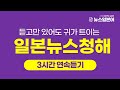 일본뉴스청해, 듣고있으면 귀가 트이는 일본어 3시간 자동암기 | 이강준의 씹어먹는일본어