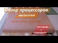 Обзор процессоров Mediatek: что скрывается за цифрами и буквами?