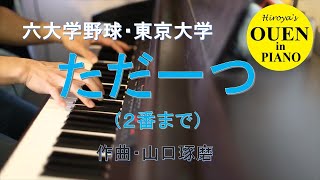 東京大学応援歌「ただ一つ」（２番まで）を演奏してみた【大学野球】【野球応援】【ピアノ】