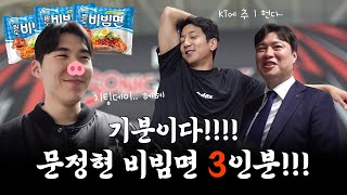 기분이다!!! 문정현 비빔면 3인분!!! | 플캠 [ENG SUB]