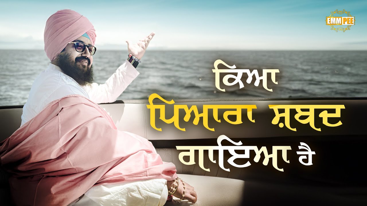 ਕਿਆ ਪਿਆਰਾ ਸਬਦ ਗਾਇਆ ਹੈ | Dhadrianwale