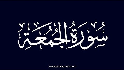 تلاوة خاشعة سورة الجمعة القارئ الطبيب