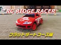 【RCの楽しみ】full scratch リッジレーサー RC RIDGE RACER フラットダートコース編 Flat dirt course