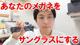 オーダークリップオンサングラスの作り方