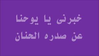 ترنيمة خبرنى يا يوحنا - للمرتل ميلاد بشرى والمرنمة ماريان فاروق