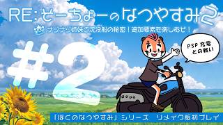 【PSPぼくなつ2】RE:そーちょーのなつやすみ2＃2【DNG総長】