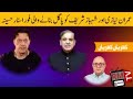 عمران نیازی اور شہباز شریف کو پاگل بنانے والی فور اسٹار حسینہ Khrian Khrian Rashid Murad |Asim Munir