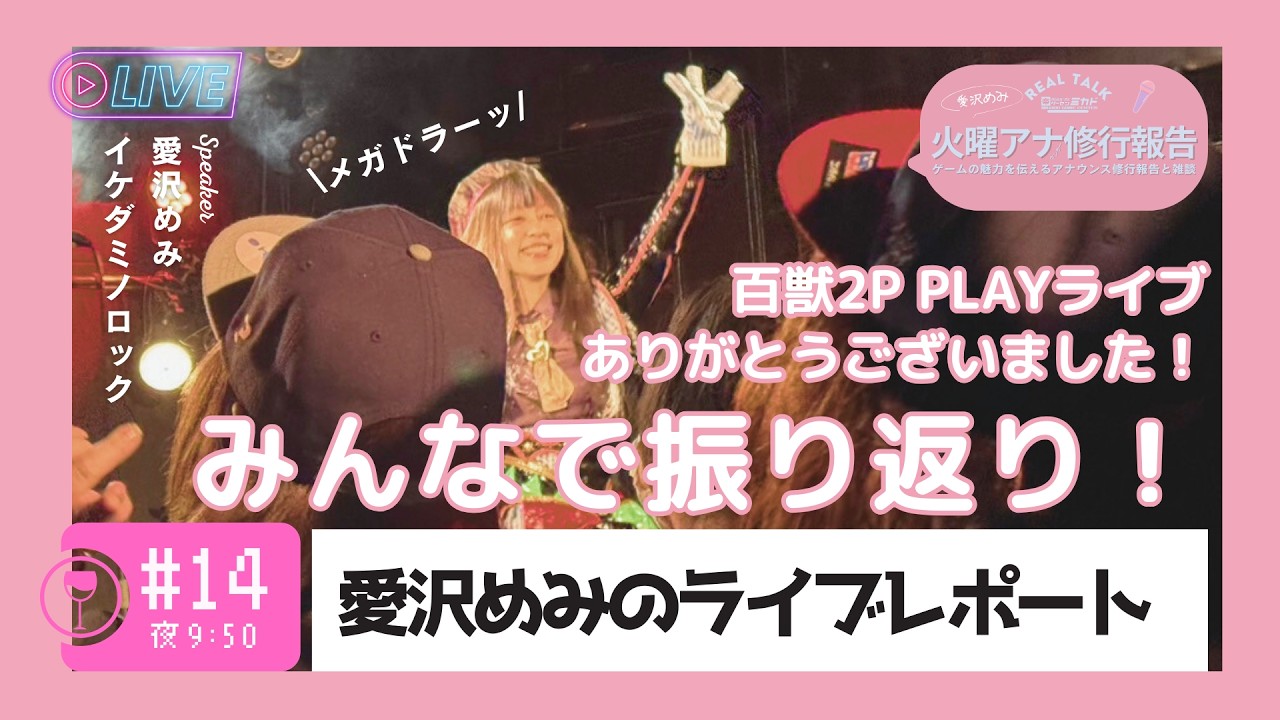 #14【火曜アナ】🌙「百獣２P PLAYライブお疲れ様レポート🎤✨／愛沢めみのアナウンサースクール研修報告◆イケダ店長と雑談おやすみ夜配信🎤【修行報告】