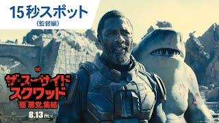 映画『ザ・スーサイド・スクワッド　“極”悪党、集結』15秒スポット（監督編）2021年8月13日（金）全国公開