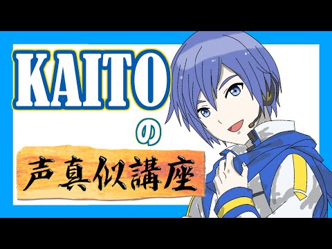 【 VOCALOID 】KAITO の 声真似 講座 ( トークロイド )【 KAITO 】