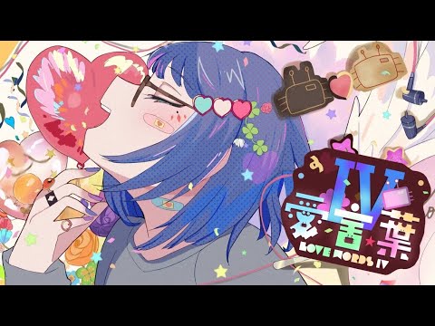 【歌ってみた】愛言葉Ⅳ / covered by しいる