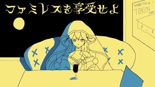 【ファミレスを享受せよ】深夜のファミレス、端っこの席で君と【にじさんじ/山神カルタ】