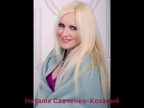 Коханий Наталія Савченко Осіннє кохання українськіпісні наталіясавченкопісні
