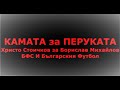 КАМАТА ЗА ПЕРУКАТА - Христо Стоичков за Борислав Михайлов и Футбола в България