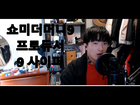 COVER, "쇼미9프로듀서 사이퍼" 야