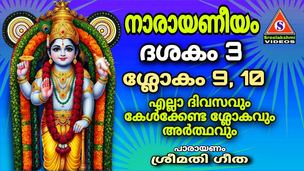 എല്ലാ ദിവസവും കേൾക്കേണ്ട ശ്ലോകങ്ങൾ /നാരായണീയം ദശകം 3 ശ്ലോകം 9,10 /Narayaneeyam Dasakam 3 Slokam 9,10