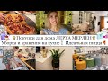 КРУТЫЕ НАХОДКИ в ЛЕРУА МЕРЛЕН🤩• ИДЕАЛЬНАЯ ДОМАШНЯЯ ПИЦЦА🍕• УБОРКА НА КУХНЕ🧼 • НОВАЯ ЛЮСТРА💡