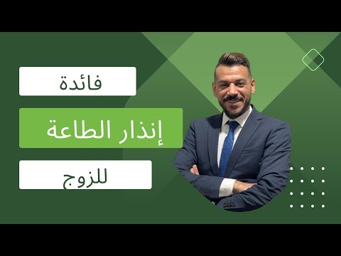 فيديو: ما هي أهمية الإنذار؟