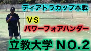 バコり合い！ＶＳパワーフォアハンド大学生　ディアドラカップ