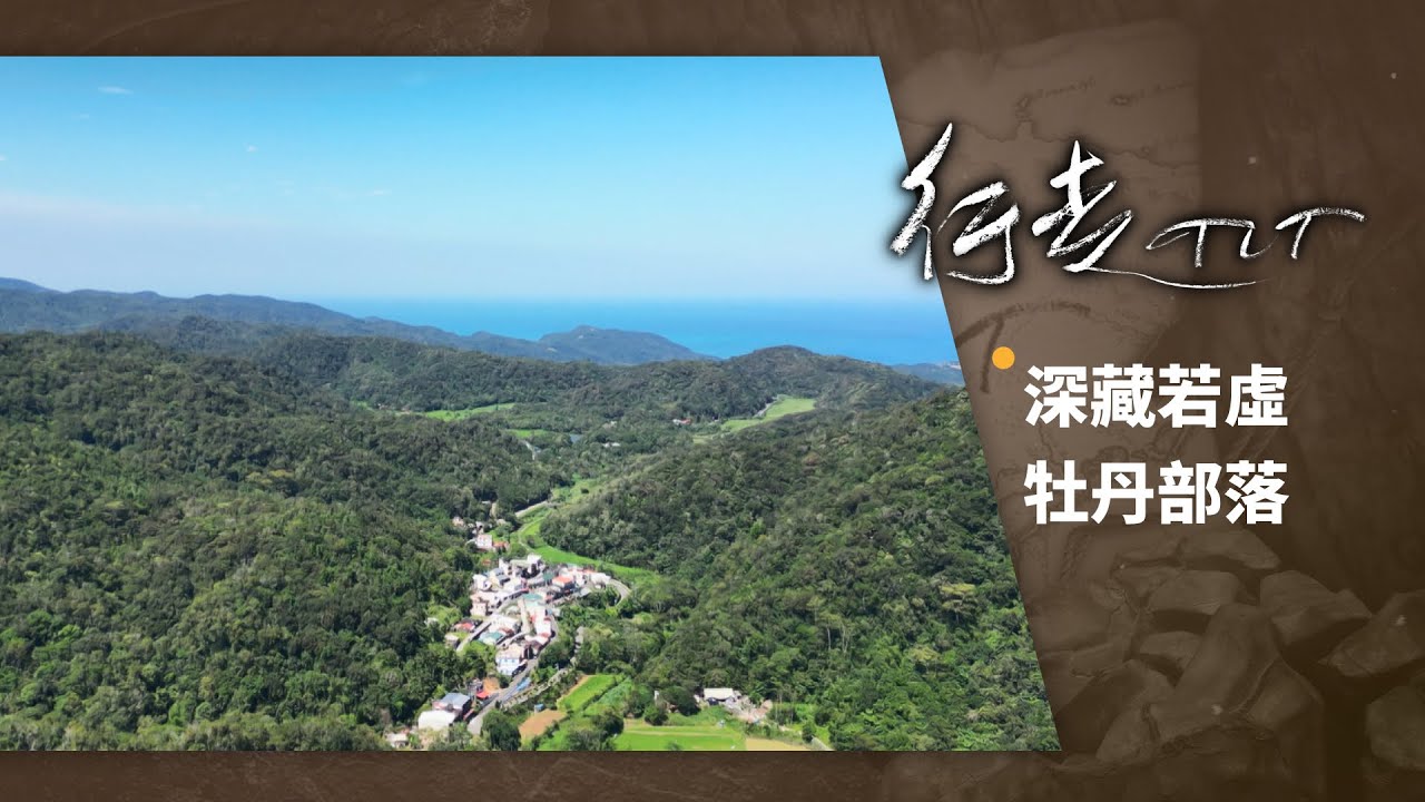 深藏若虛 牡丹部落 | 行走TIT 第258集