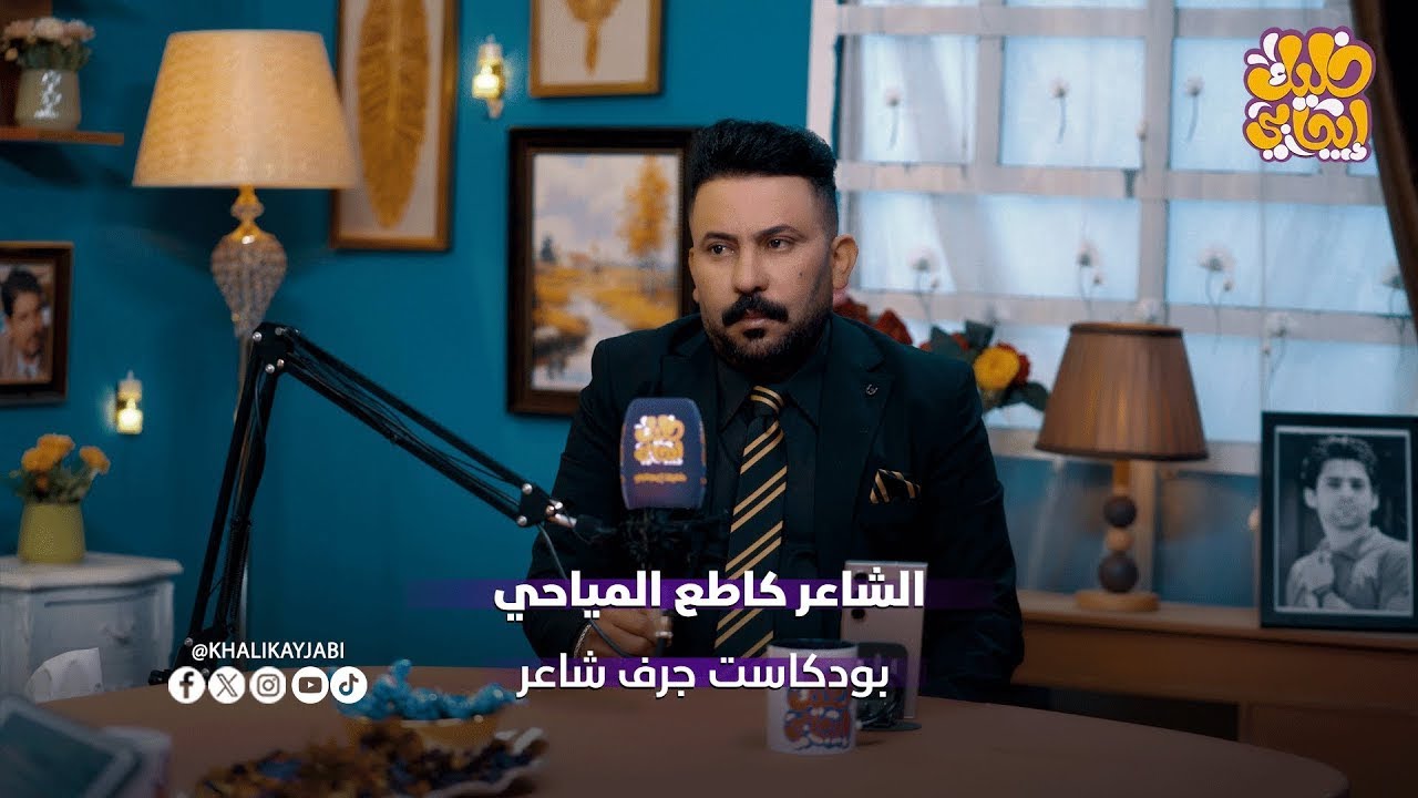 كاطع المياحي | ضيف برنامج جرف شاعر