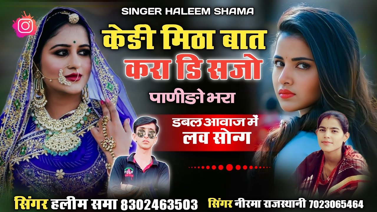 केङी मिठा बात करा डि सजो पाणीङो भरा || लव सोन्ग || सिंगर हलीम समा नीरमा राजस्थानी