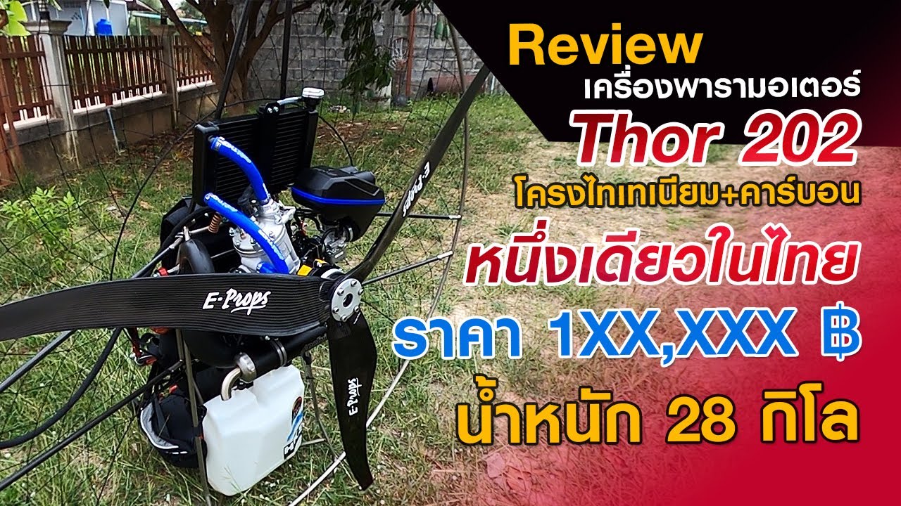 Review เครื่องพารามอเตอร์ Polini Thor 202 โครงไทนาเนียม-คาร์บอน หนึ่งเดียวในไทย | Kalasin Paramotor