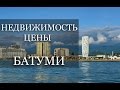 Недвижимость и цены: Батуми Грузия. Цены на недвижимость в новостройках комплекса "Горизонт"