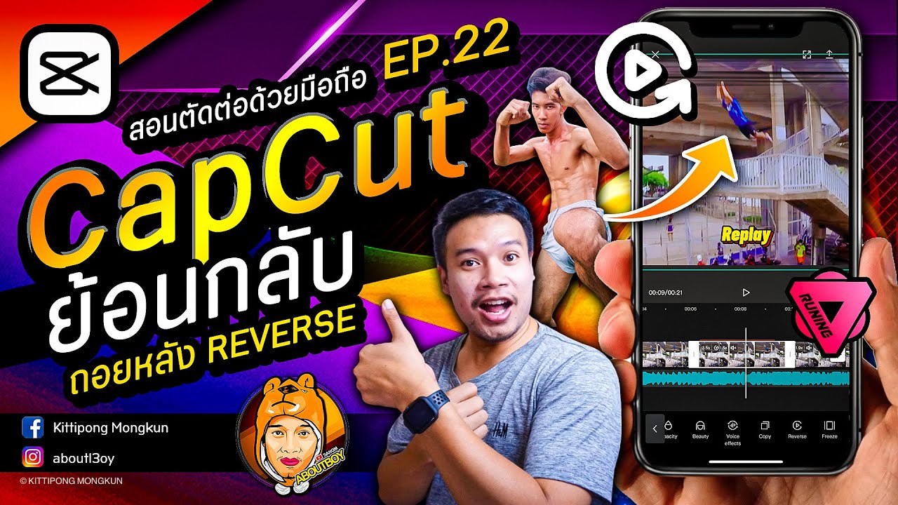 สอนตัดต่อ CapCut 2020 | EP.22 ย้อนกลับ ถอยหลัง Reverse | ABOUTBOY SANOM