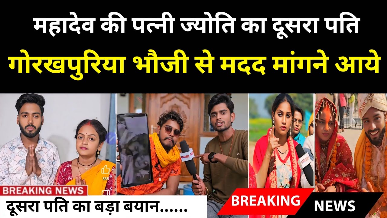 महादेव की ज्योति का दूसरा पति आया गोरखपुरिया भौजी से मदद मांगने||@Gorakhpuriya Bhauji official