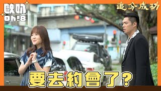 【追分成功】EP121｜芯彤跟阿順總算要跨出第一步去約會了嗎？｜Oh!8歐叭