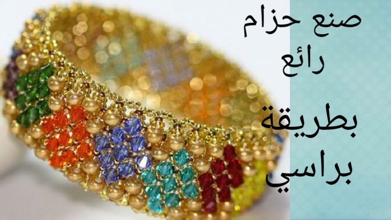 جديد حصريا على اليوتيوب صنع حزام رائع بالعقيق بطريقة براسلي