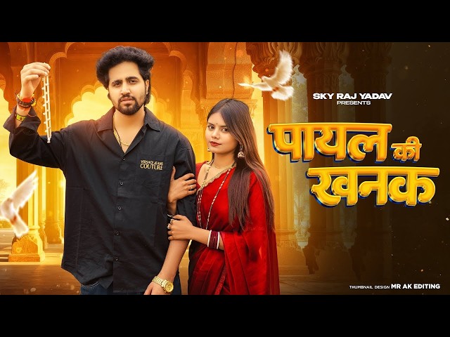 Payal Ki Khanak Viral Video Hindi New Song Anil Rawat Kajal Mohit Anshu Bhaigiri Music 1080P
