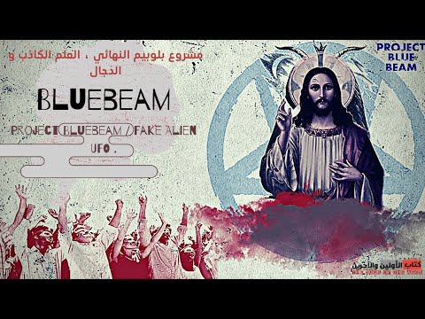 مشروع بلوبيم  النهائي العلم الكاذب و الدجال     