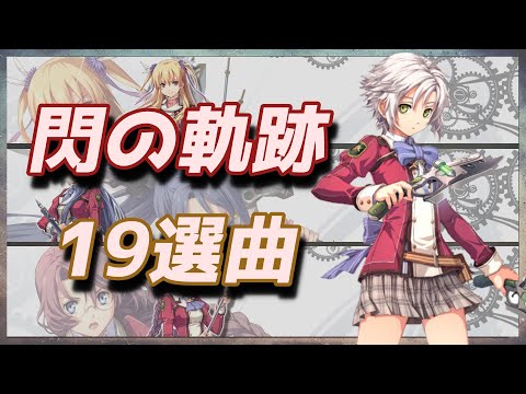 閃の軌跡 選曲集【19曲】