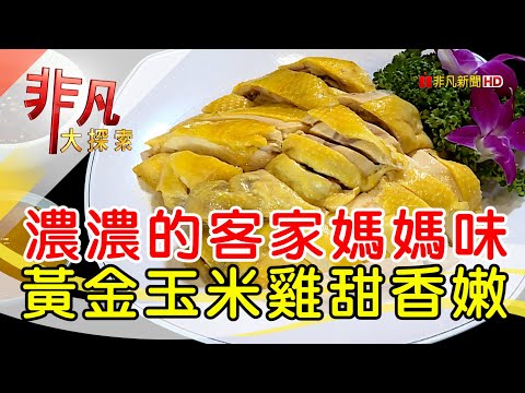 客家媽媽經典私房菜│桃園美食必吃│老地方客家菜│【非凡大探索】2023.08.20