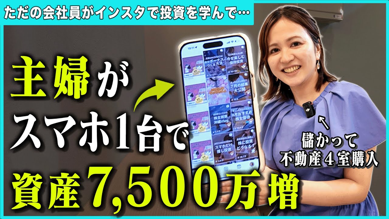 【知識ゼロでも投資で7,500万】「夫の借金1,000万を投資で返済しました」インスタで勉強した投資術を徹底インタビュー！