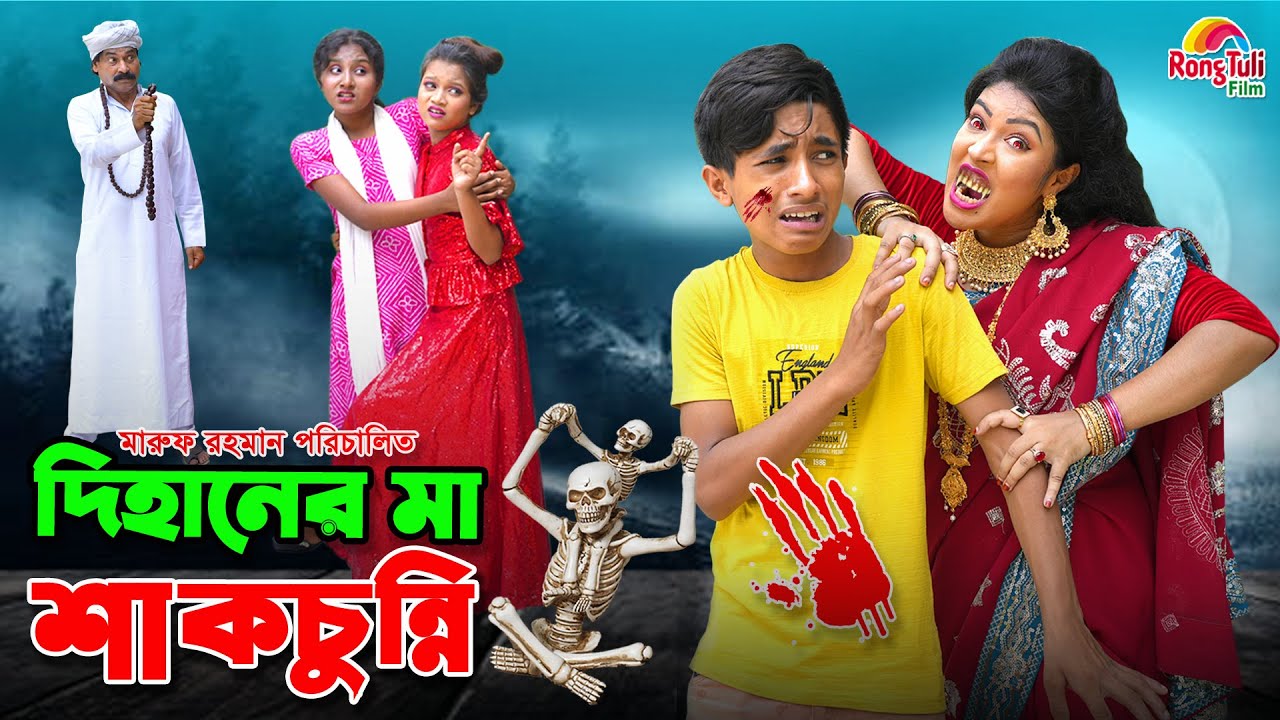 দিহানের মা শাকচুন্নি | Dihaner ma shakchunni | dihan | bihan | bhoot | dihan new natok |