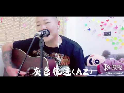 灰色轨迹
