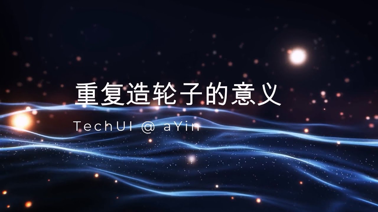 Techui-组件库开发，为什么重复造轮子？