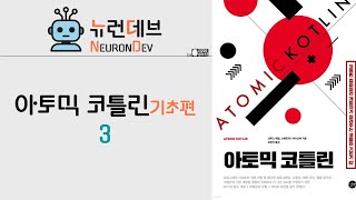 아토믹 코틀린3