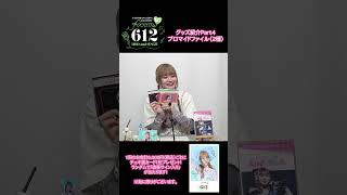 Room 612 #03 -HBD and SING!!!- 」グッズ紹介Part4🪄 #立花日菜 - YouTube