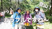 槍ヶ岳 山ガール 山ボーイファッションチェック 北アルプス遠征に行ったら撮れ高がありすぎた Youtube