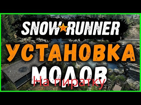 SnowRunner Установка модов.карт by Igruha, xatab на пиратке на любой версии Installing mods.maps